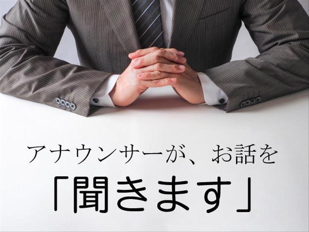 アナウンサーがビデオ通話で４０分お話を聞きます。ご希望に応じてアドバイスします。