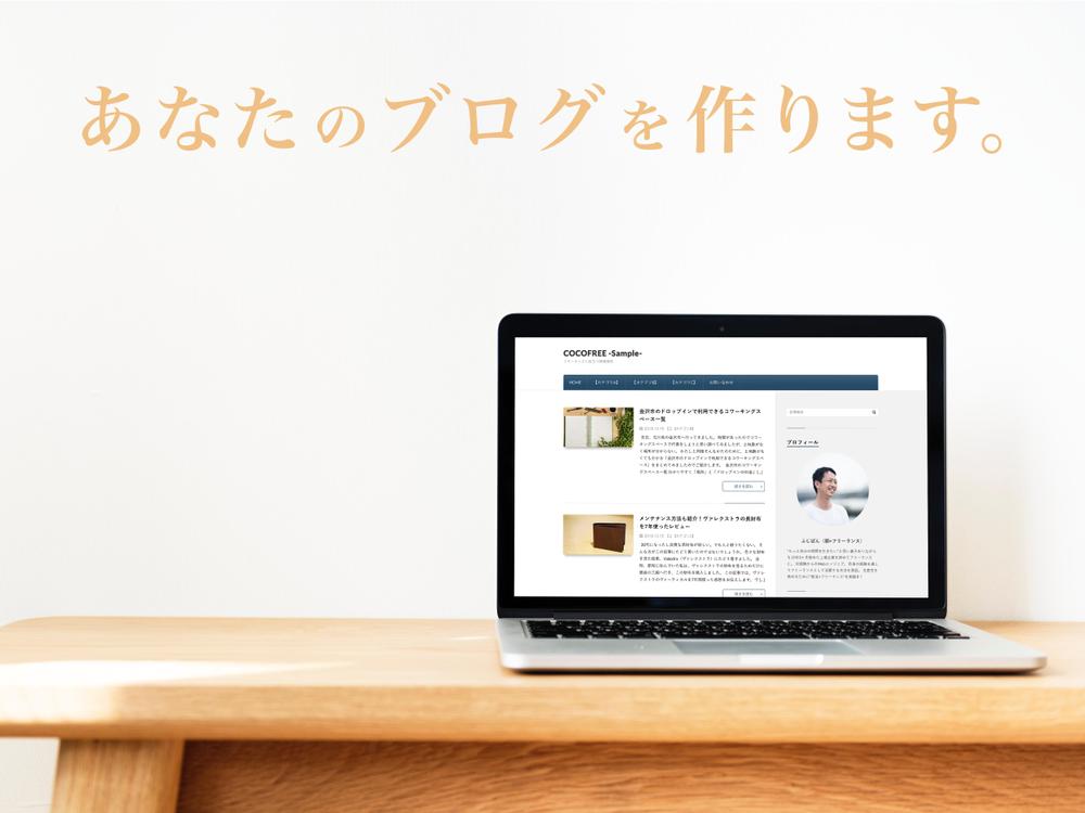 あなたのブログをWordPressで作成します。導入から運用まですべてサポート！