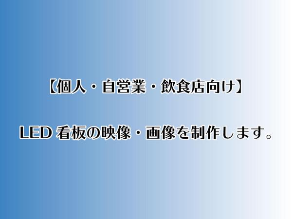 【個人・店舗】LED看板などの映像または画像