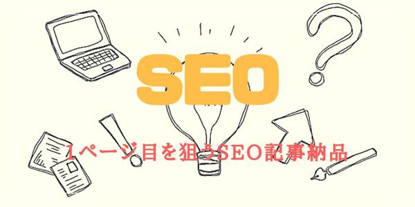 【1ページ目を狙う】SEOを意識した記事のライティング