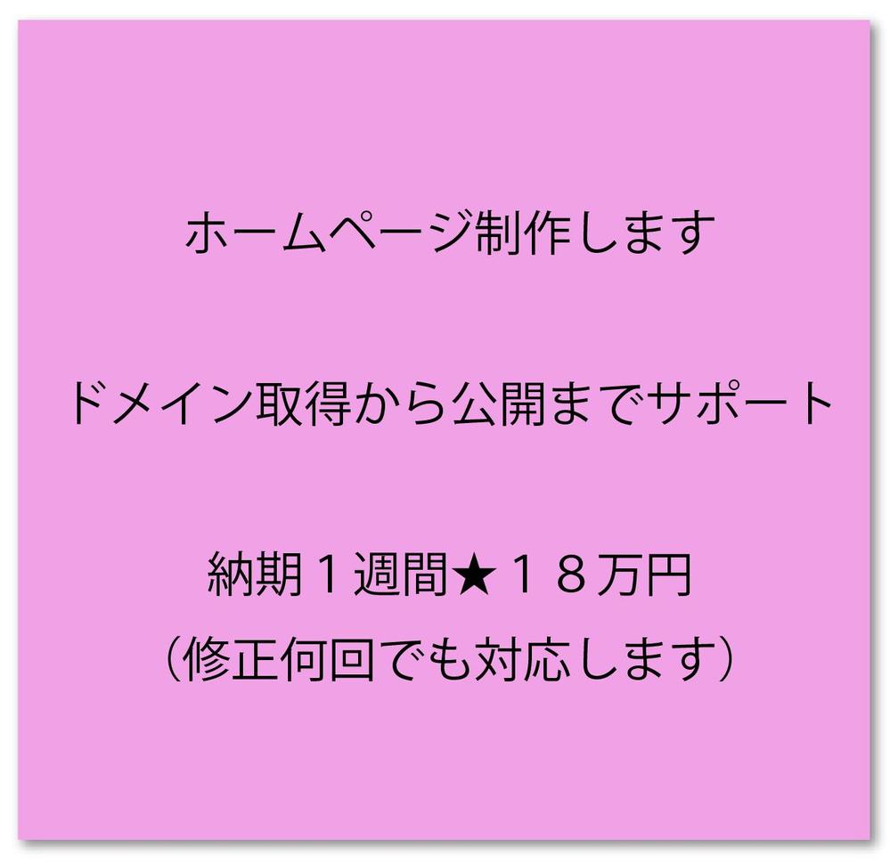 ホームページ制作★納期１週間★１８万円★修正何回でも対応