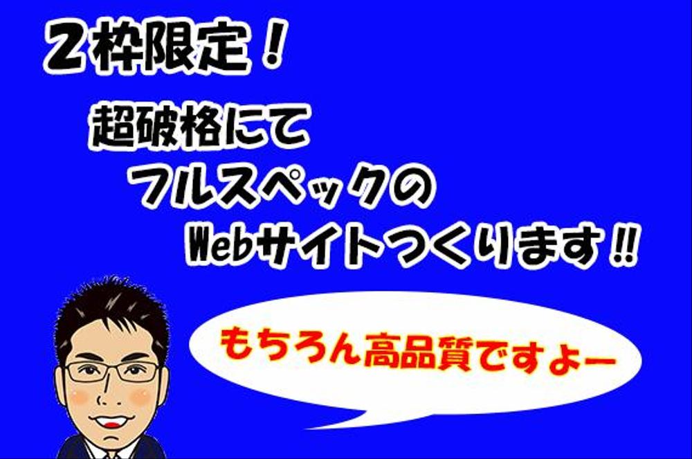 限定募集！集客用のWebサイト破格でつくります