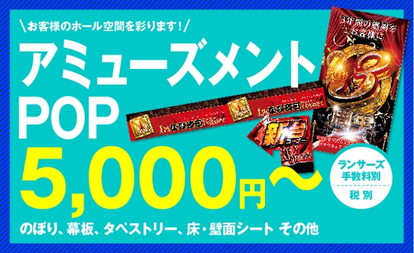 5,000円〜アミューズメントPOPでお客様の空間を彩ります。