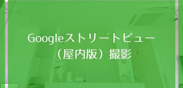 Googleストリートビューの撮影編集を行います 動画作成 映像制作 動画素材 ランサーズ