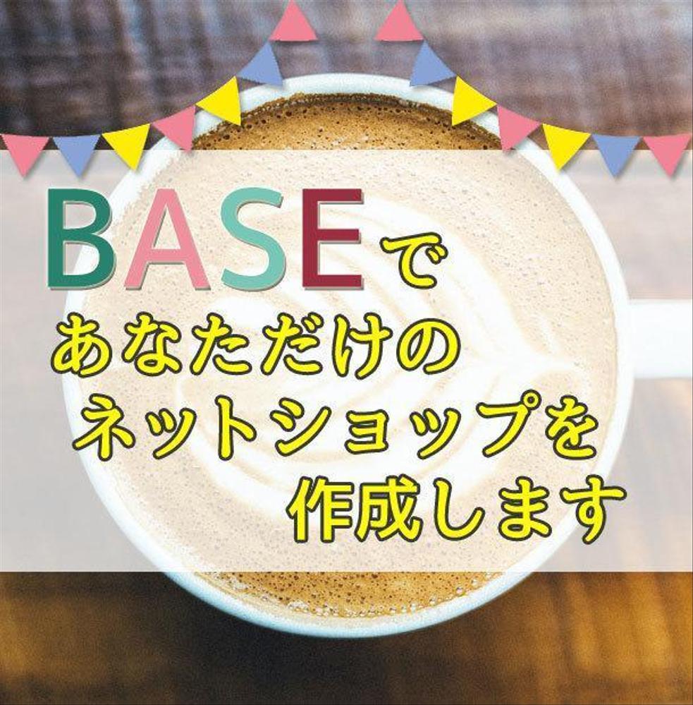 ネットショップ ECサイト BASE制作