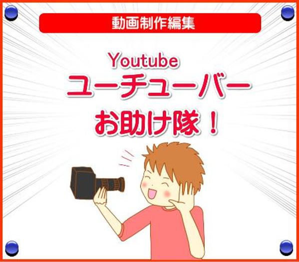 Youtube動画の編集します。