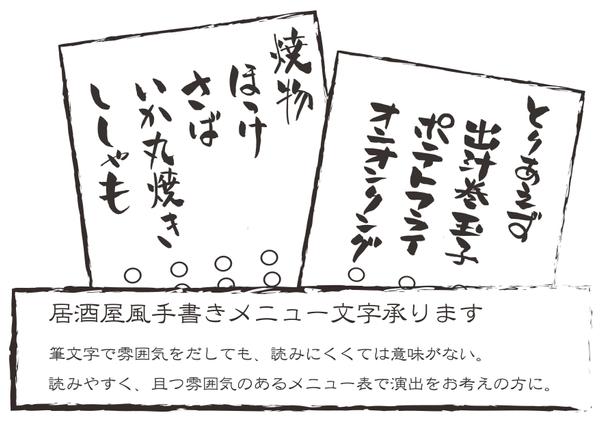 居酒屋　居酒屋風　手書きメニュー