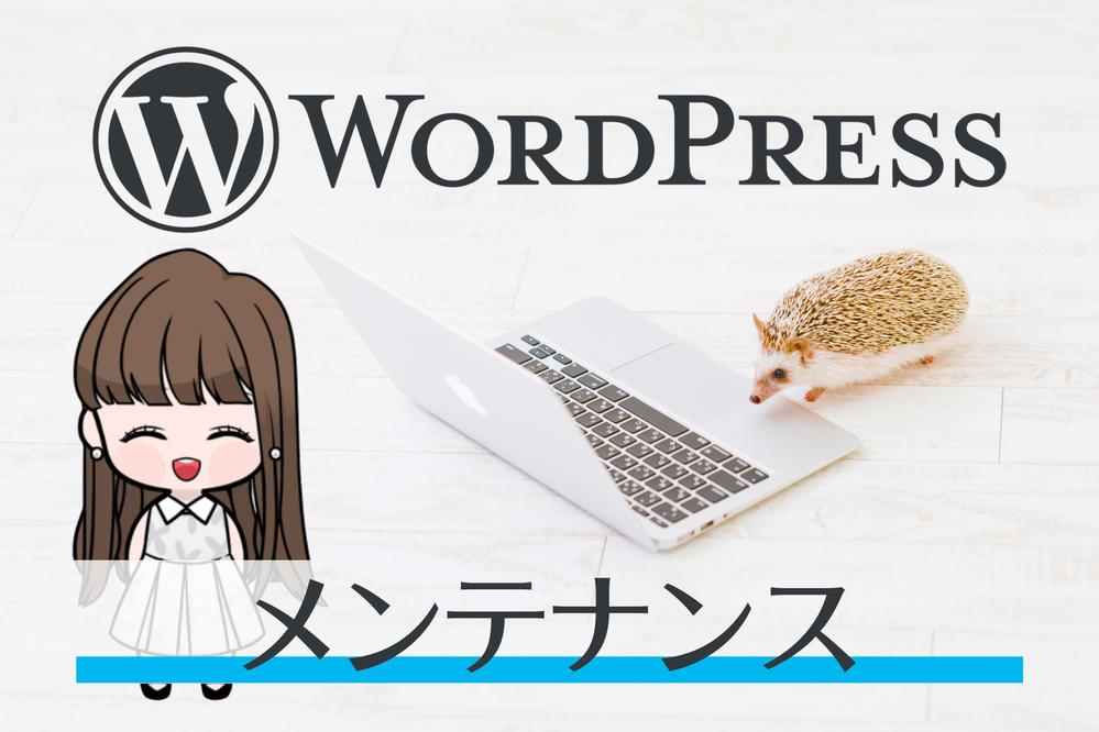 【安心丁寧】WordPressのカスタマイズ・修正を承ります