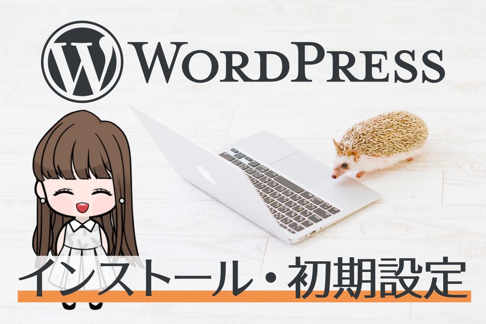 【安心丁寧】プロ並みWordPressセットアップ代行！サーバーのご相談から初期設定まで