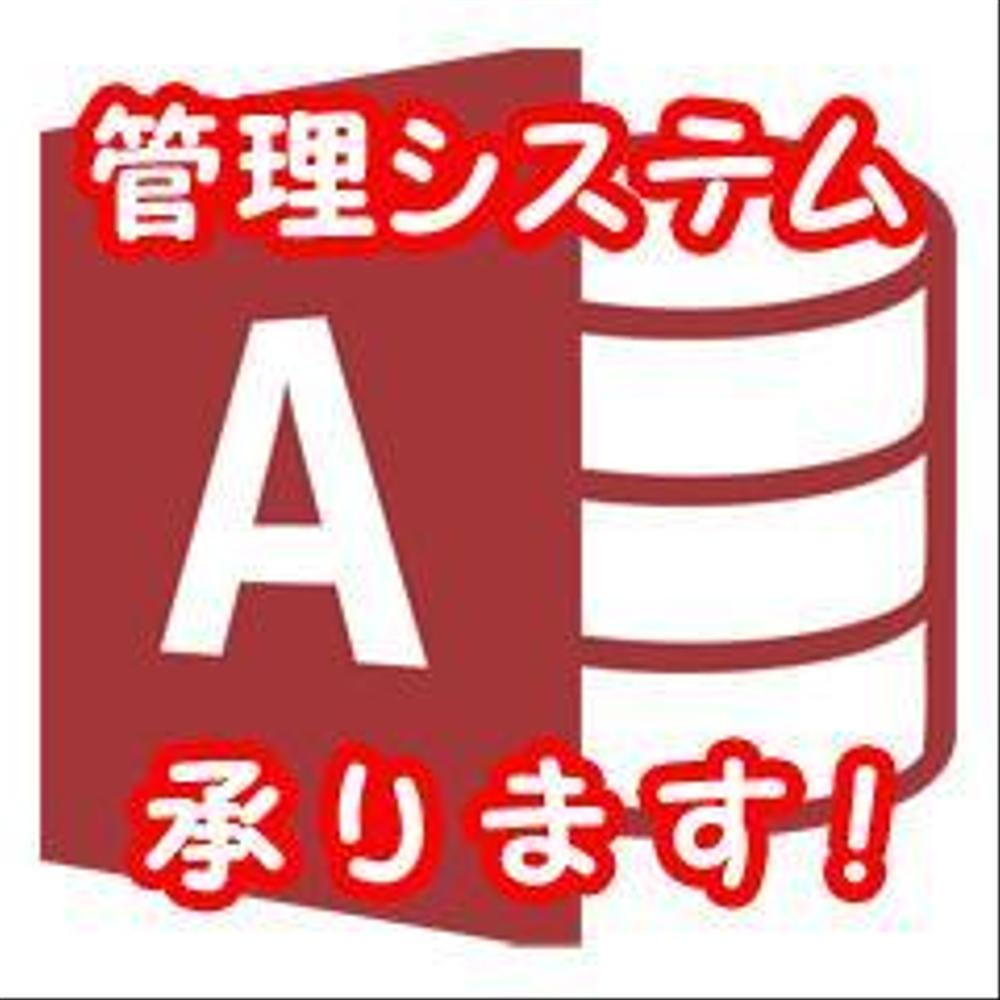 Accessデータベースで会員・顧客・在庫・販売・給与等の管理システムを作成します！