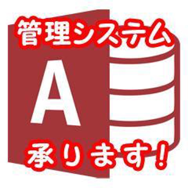 Accessデータベースで会員・顧客・在庫・販売・給与等の管理システムを作成します！