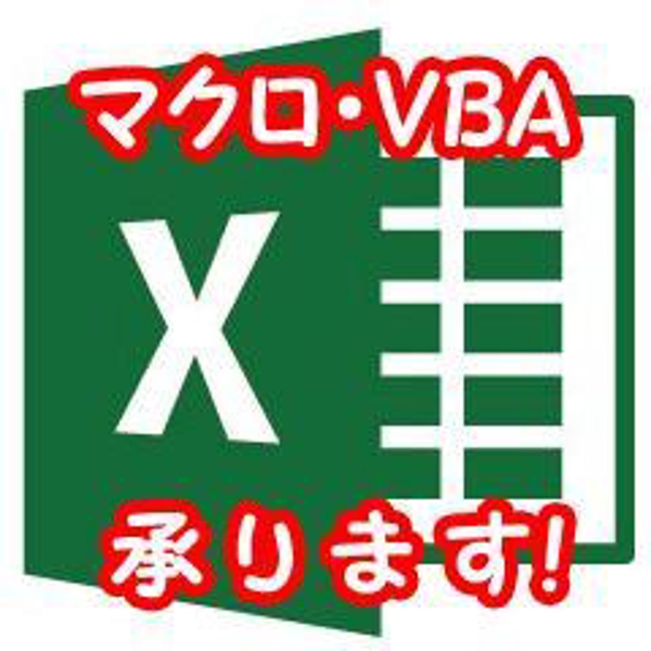 Excelマクロ・VBAで日々の煩雑な作業・ルーチンワークを自動化します！