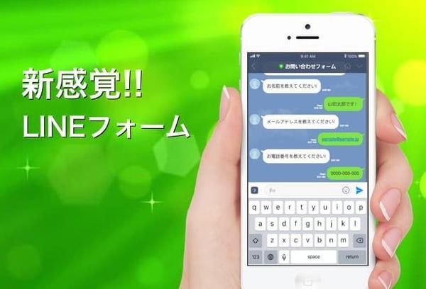 【無料サンプリ有り】新感覚! ライン(LINE)でお問い合わせフォーム!