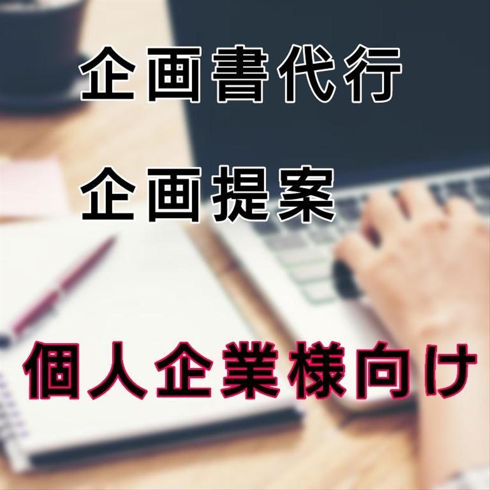 企画提案、企画書代行