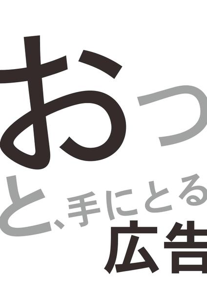 おっ！？っと思わず手に取って頂くようなチラシ（ポスター）作ります！