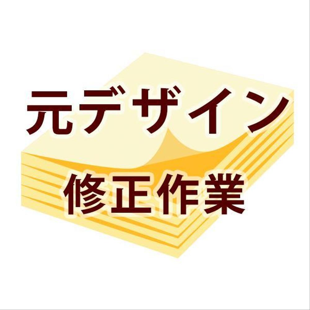 元デザインの修正作業を承ります(2回まで分)