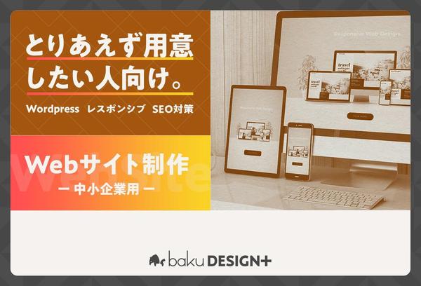 Webサイト制作(中小企業用)：とりあえず用意したい方向け