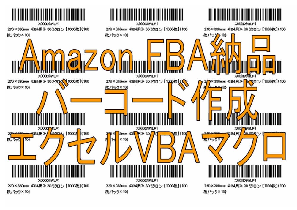 Amazon FBA納品 バーコード印刷ツール エクセルVBAマクロ FNSKU