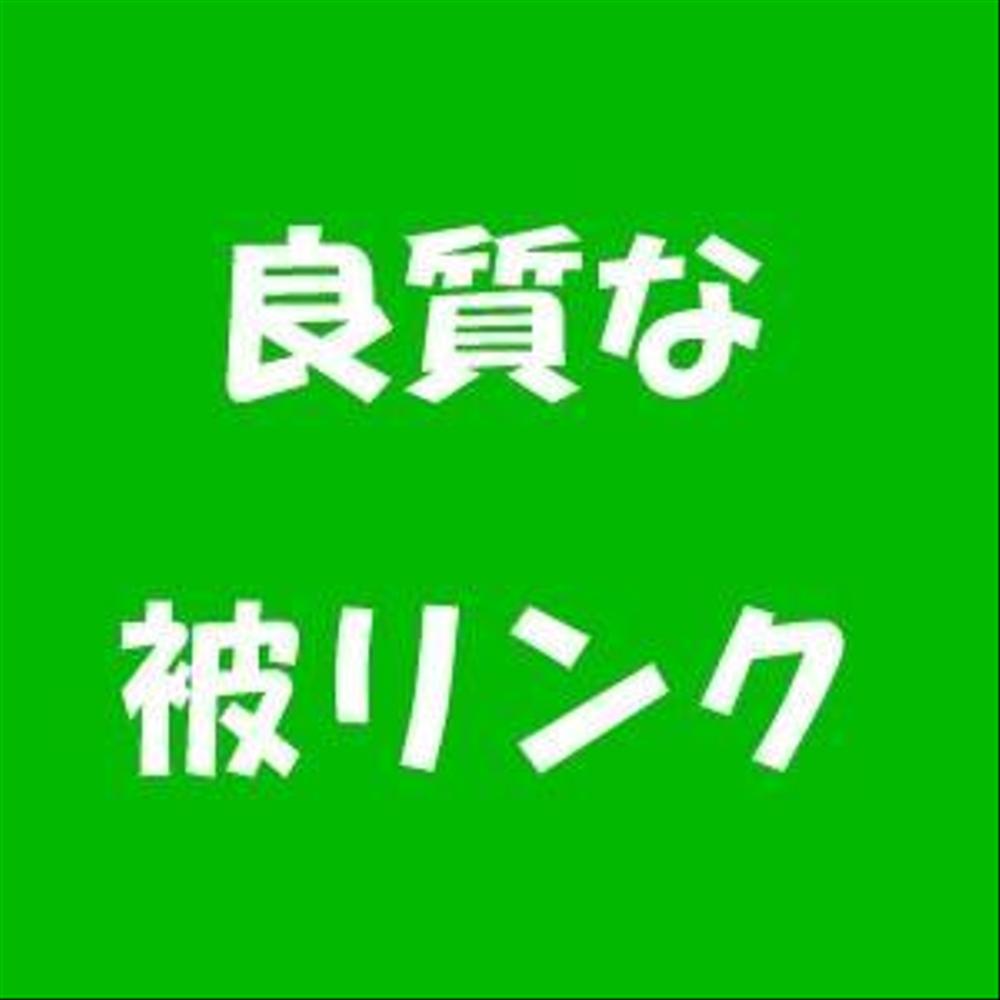 月10万PVサイト内の好きな単語を発リンクにします。文中から良質な被リンクを提供！