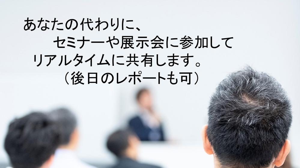 セミナー、講演会の代理参加いたします！