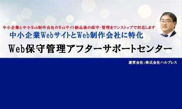 Webサイトの保守・管理・運用などのアフターサポートをアウトソーシングで受託します