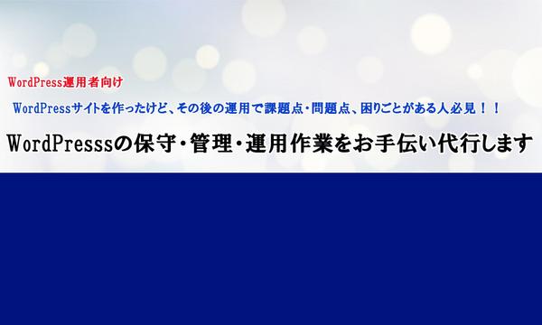 WordPresssの保守・管理・運用作業をお手伝い、作業代行します