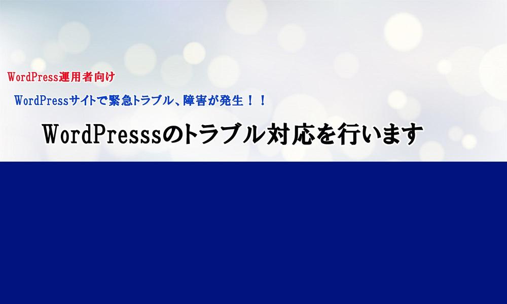 WordPressのトラブル対応を行います