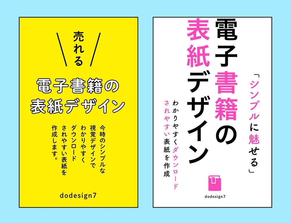 電子書籍の 売れる 表紙デザインを制作 今時シンプルなデザインが得意 Shashindo Dodesign7 クラウドソーシング ランサーズ