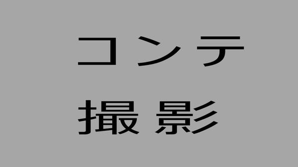 個別案件3DCG映像制作「サービス　工程①」