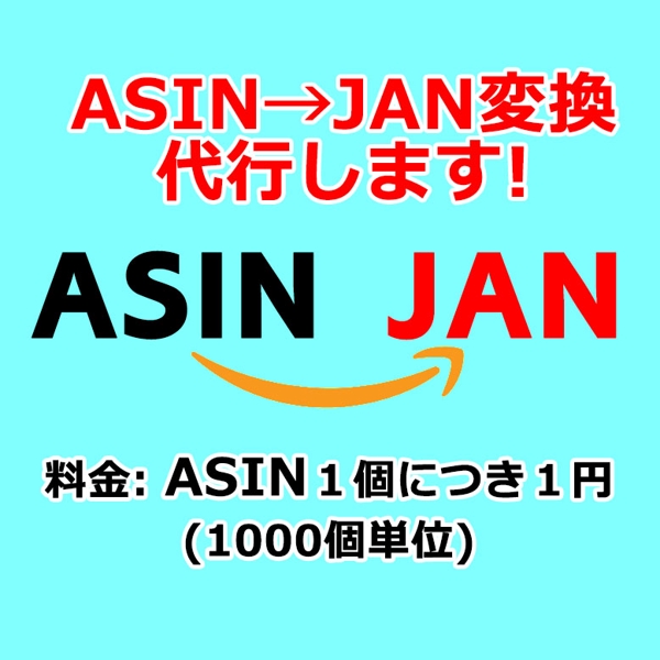 ASIN→JAN / EAN変換(取得)作業を代行します！ 