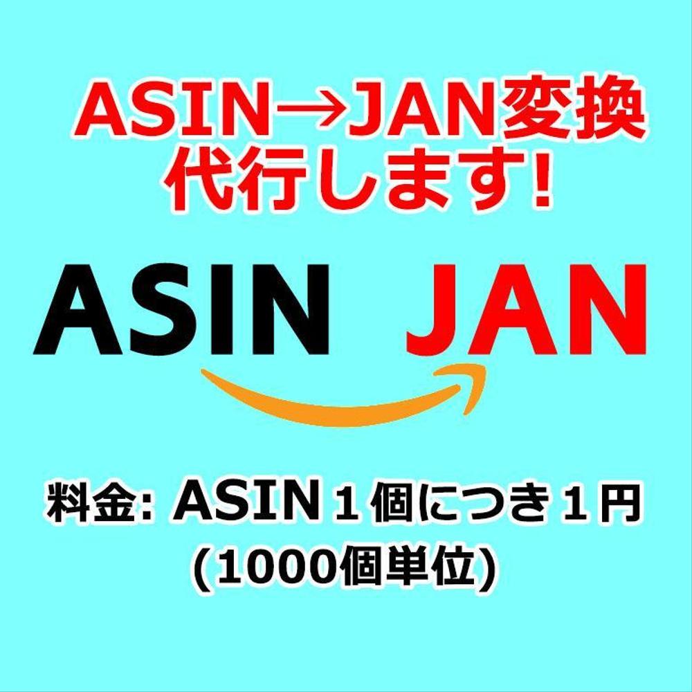 ASIN→JAN / EAN変換(取得)作業を代行します！