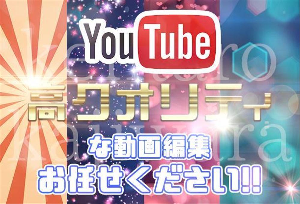 Youtube動画編集致します(高クオリティ)