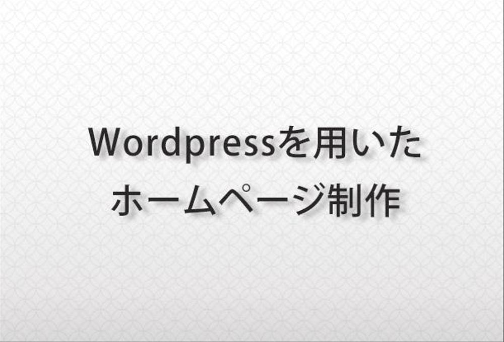 Wordpressを使ったサイト制作