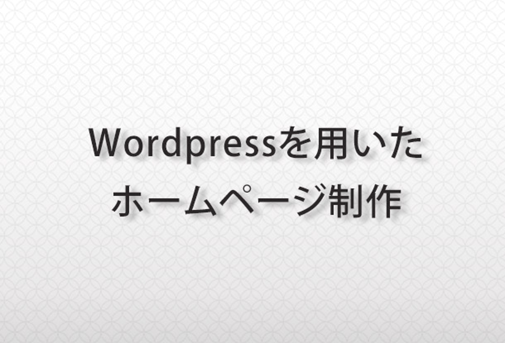 Wordpressを使ったサイト制作