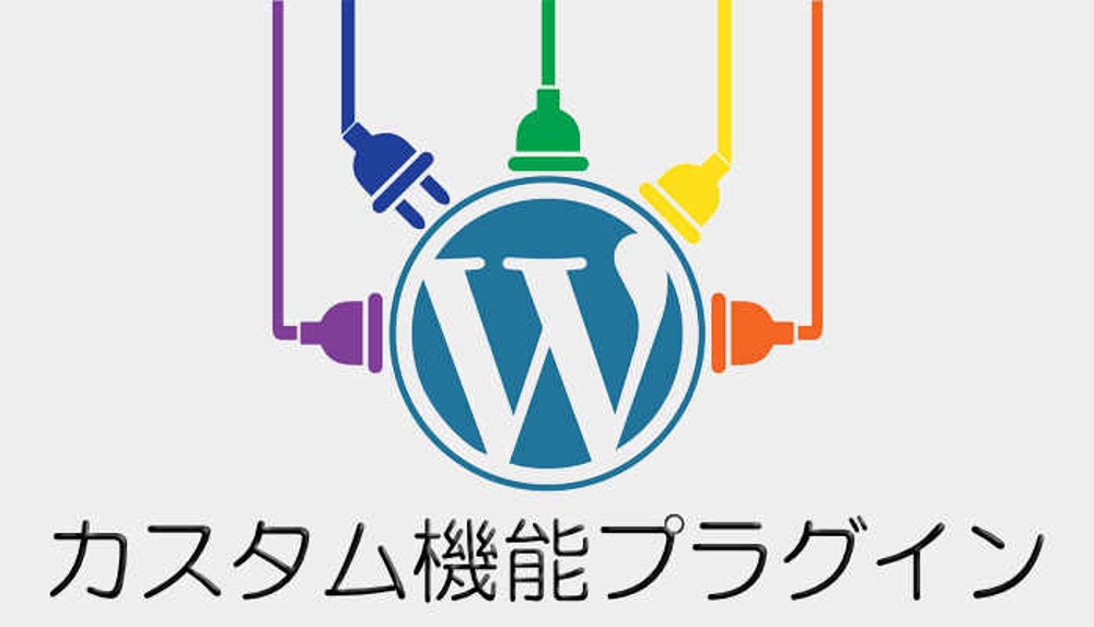 WordPressのカスタム機能プラグイン(Plugin)を作成します。