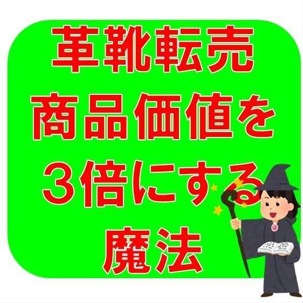 中古革靴転売の『商品価値を3倍にする魔法』をお伝えします