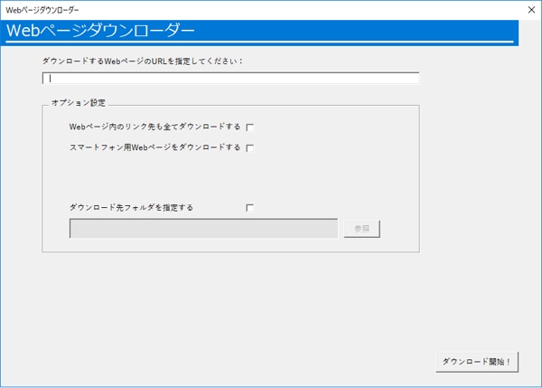 【Excel】Webページを画像ごとまるごと保存！ツール【VBA】