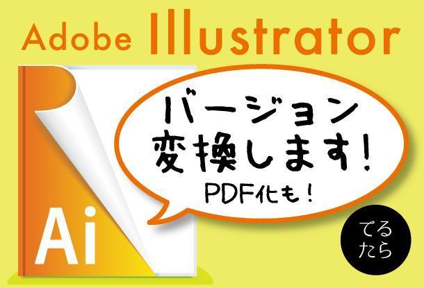 Illustrator Ver Pdf 変換します その他 タスク 作業 ランサーズ