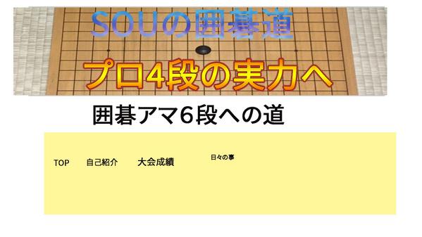 目指せ囲碁高段の道