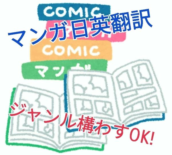 漫画の日英翻訳と写植作業