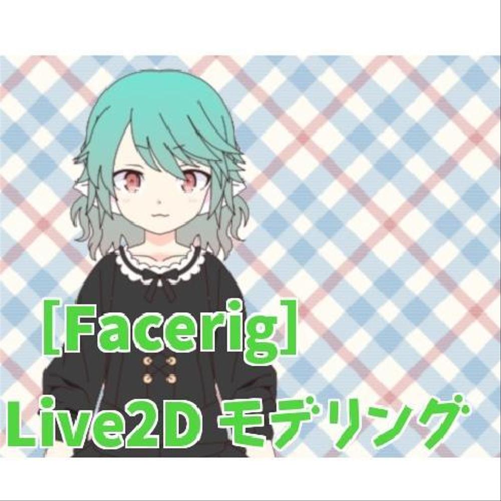 Facerig] Live2D モデリング制作 BASICプラン|VTuberキャラクター