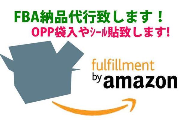 FBA納品代行致します。OPP袋入やFBAラベル貼致します。仕入先から受取可能。