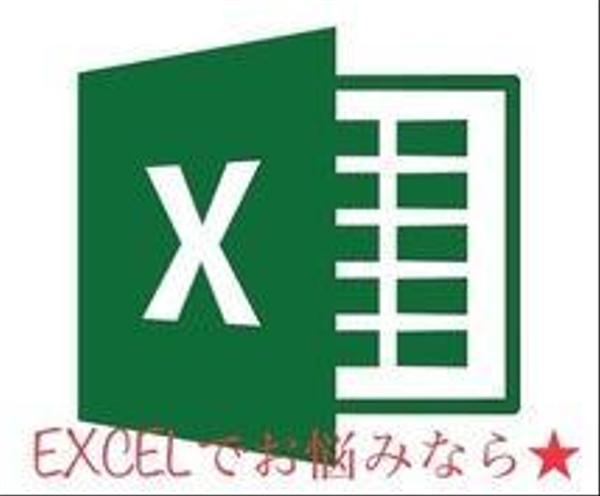 EXCELお助け★グラフ、関数、マクロ自動化します