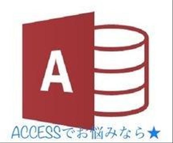 ACCESSお助け★クエリ作成、マクロ作成します