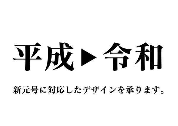 【令和】新元号に伴う様々なデザイン変更のご相談を承ります