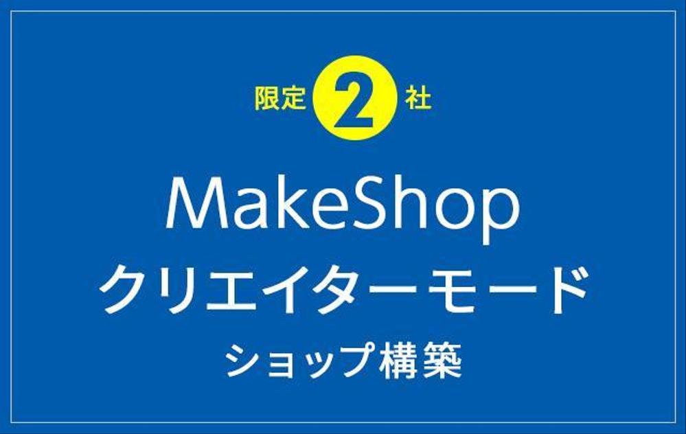 【限定2社！特別価格！】makeshopクリエイターモード構築！