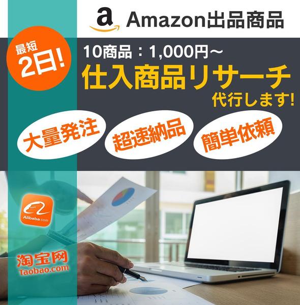 最短2日納品！大量注文OK！リサーチ代行致します