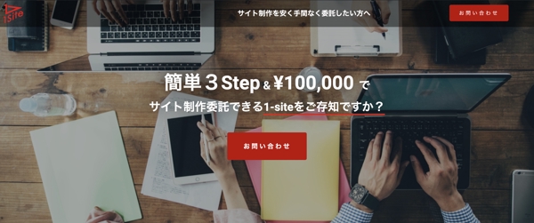1-site＠5万円からサイト制作ができ、簡単3stepで納品まで行えます