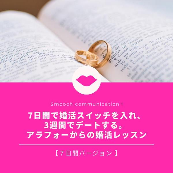 【メール講座】アラフォーからの婚活レッスン 7日間バージョン