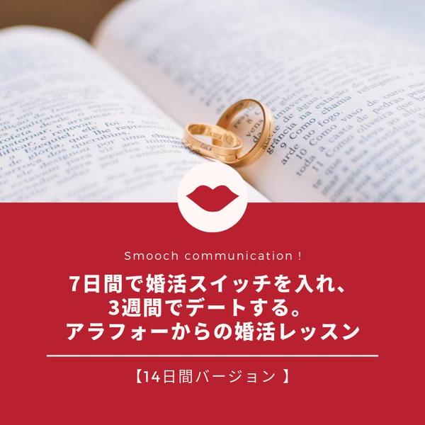 【メール講座】アラフォーからの婚活レッスン 14日間バージョン